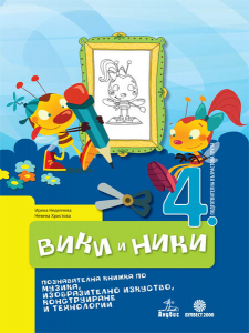 Вики и Ники. Познавателна книжка по изобразително изкуство, музика и конструиране и технологии за 4. подготвителна възрастова група.