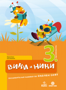Вики и Ники. Познавателна книжка по околен свят 3. подготвителна група