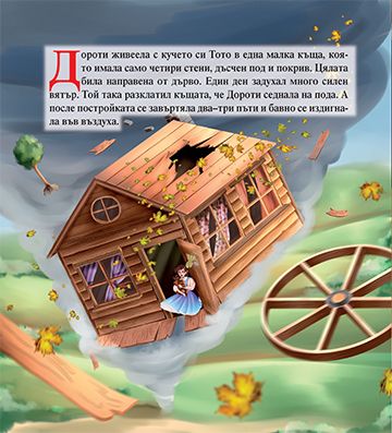 Моята първа приказка. Вълшебникът от Оз - Image 2