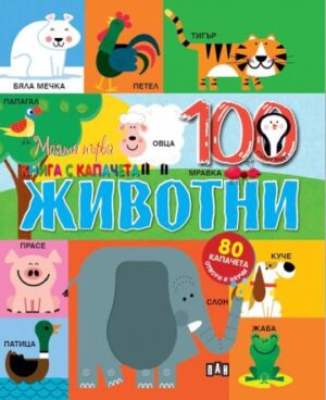 Моята първа книга с капачета. Животните