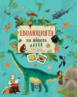 Еволюцията на живота