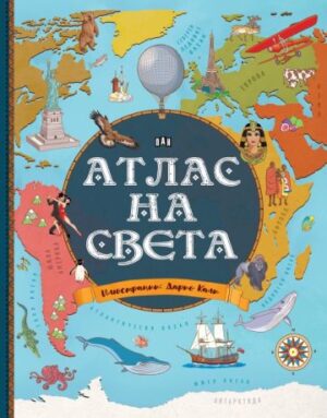 АТЛАС на СВЕТА