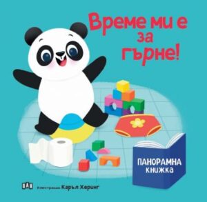 Панорамна книжка. Време ми е за гърне!