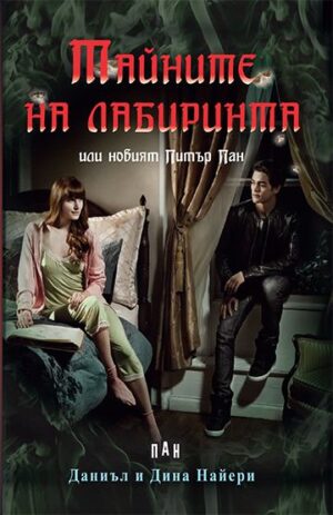 Тайните на лабиринта