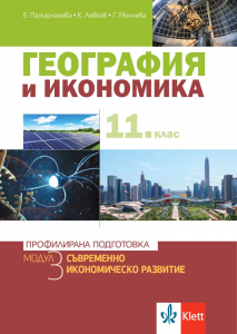 Електронен достъп до PDF - Съвременно икономическо развитие. Учебник по география и икономика за 11. клас за профилирана подготовка. Модул 3