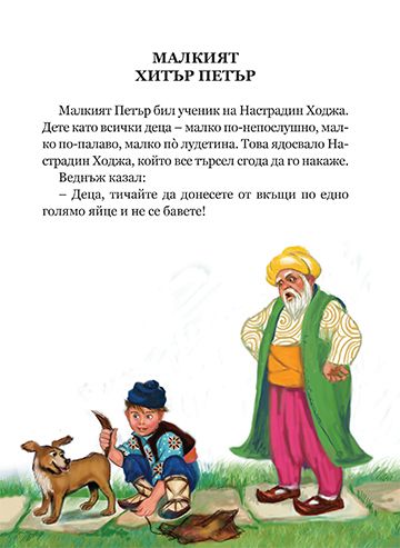 Хитър Петър - Image 2