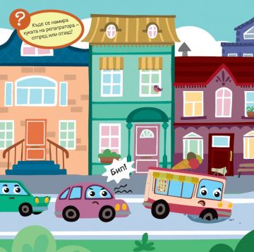 УЧА И ИГРАЯ: Спасителни машини - Image 3