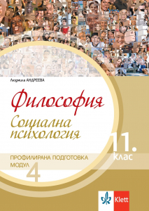 Социална психология. Учебник по философия за 11. клас за профилирана подготовка. Модул 4