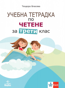 Учебна тетрадка по четене за 3. клас