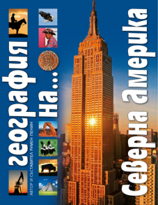 География на континентите и океаните - СЕВЕРНА АМЕРИКА