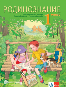 Родинознание за 1. клас