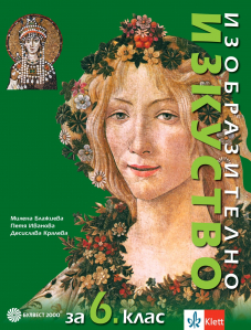 Изобразително изкуство за 6. клас