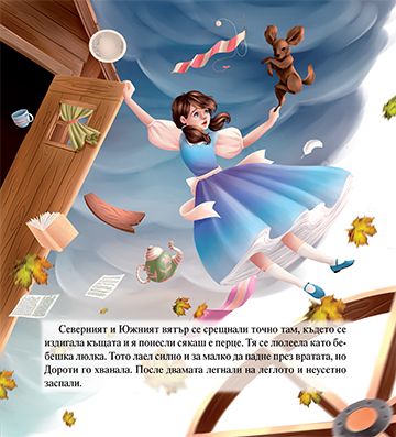 Моята първа приказка. Вълшебникът от Оз - Image 3