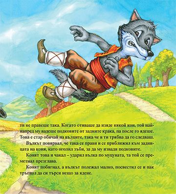 Глупавият вълк - Image 3