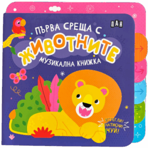 Музикална книжка: ПЪРВА СРЕЩА С ЖИВОТНИТЕ