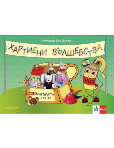 Хартиени вълшебства. Помагало по Изобразително изкуство и Конструиране и технологии за 4 подготвителна група