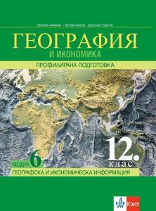 Географска и икономическа информация. Учебник по география и икономика за 12. клас за профилирана подготовка. Модул 6