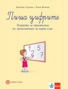 Пиша цифрите. Тетрадка за упражнения по математика за 1. клас