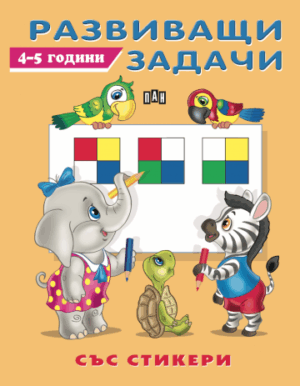 Развиващи задачи със стикери. 4-5 години
