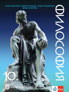 Философия за 10. клас