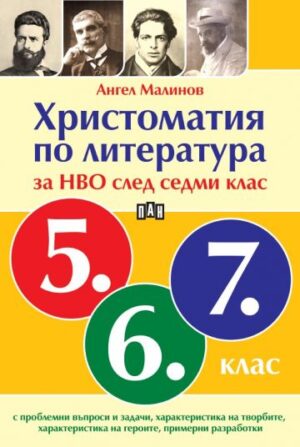 Христоматия по литература за НВО след седми клас