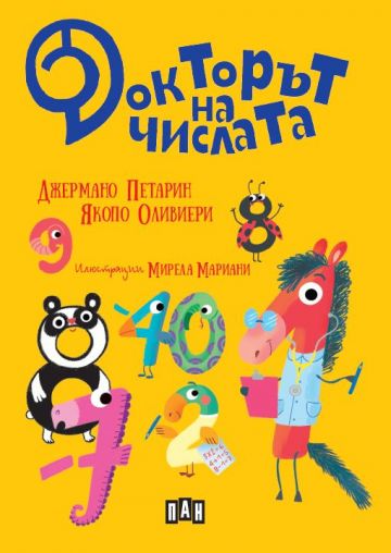 Докторът на числата