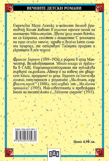 Тайната градина - Image 2