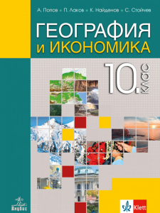 IZZI География и икономика за 10. клас