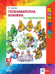 Приятели. Познавателна книжка по математика за 4. подготвителна група