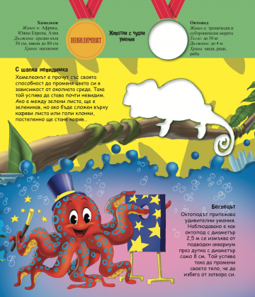 Удивителният свят на животните. Животни с чудни умения - Image 2