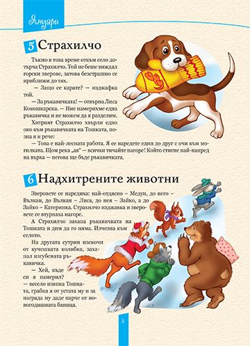 365 Български приказки за лека нощ - Image 4