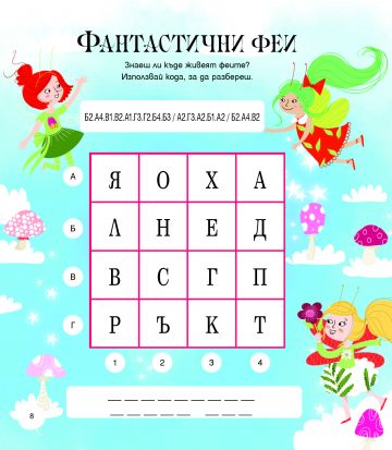 ОМАГЬОСАНАТА ГОРА: забавни задачи и игри - Image 2