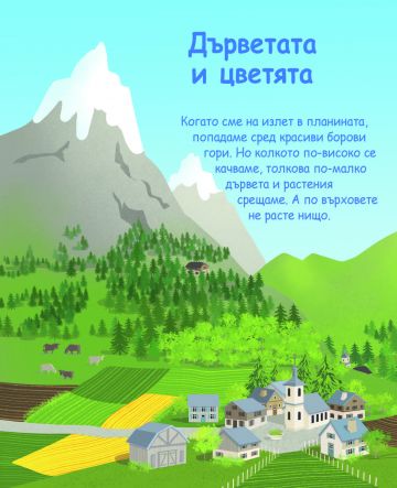 Енциклопедия за най-малките. Планината - Image 3