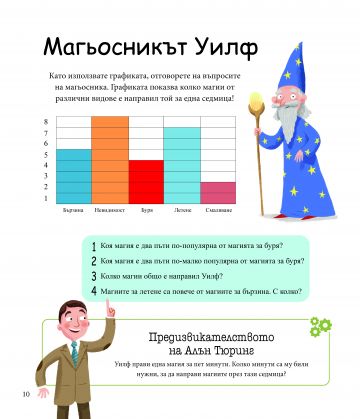 Алън Тюринг: Игри с числа. Главоблъсканици за деца - Image 4