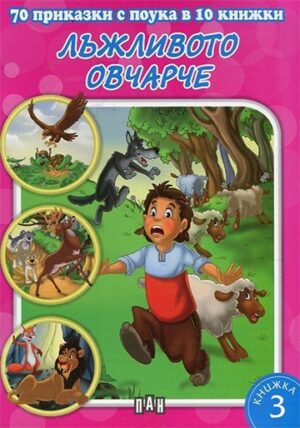 70 приказки с поука. Лъжливото овчарче