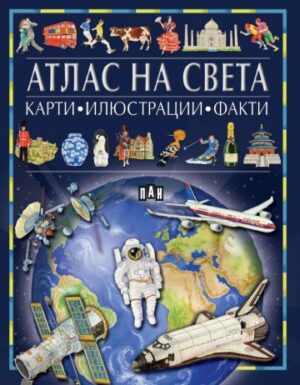 Атлас на света