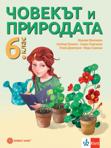 Човекът и природата за 6. клас