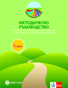 Моите приказни пътечки. Методическо ръководство за 1. възрастова група