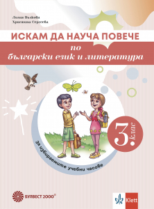 Искам да науча повече по български език и литература в 3. клас. Учебно помагало за избираемите учебни часове