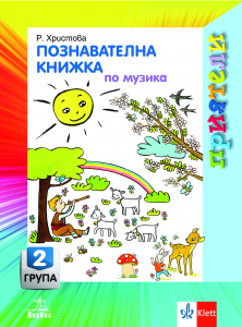 Приятели. Познавателна книжка по музика за 2. възрастова група