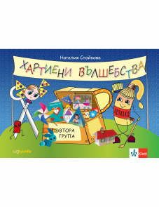 Хартиени вълшебства. Помагало по Изобразително изкуство и Конструиране и технологии за 2 група в детската градина
