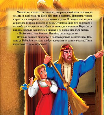 Моята първа приказка. Баба Яга - Image 4