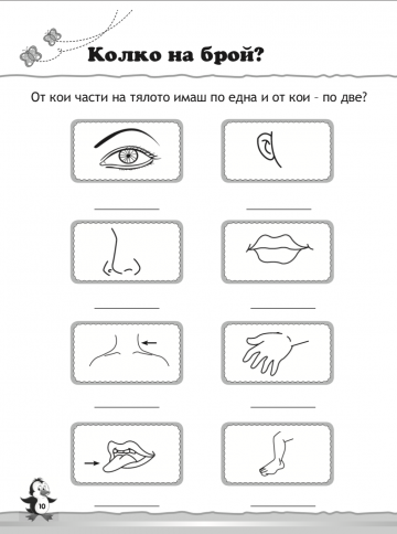 Наука за любознатлени деца. 300 забавни упражнения. - Image 3