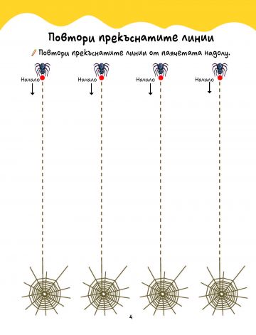 В детската градина: УЧА И СЕ ЗАБАВЛЯВАМ. Развиващи задачи - Image 2