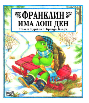 Франклин: Франклин има лош ден