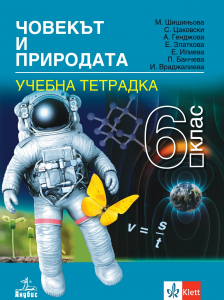 Учебна тетрадка по човекът и природа за 6. клас