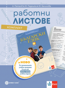 Комплект работни листове по български език за 6. клас