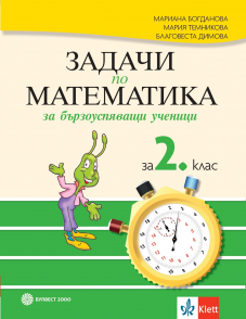Задачи по математика за бързоуспяващи ученици за 2. клас