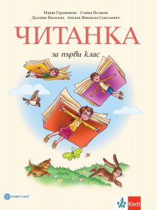 IZZI Читанка за 1. клас