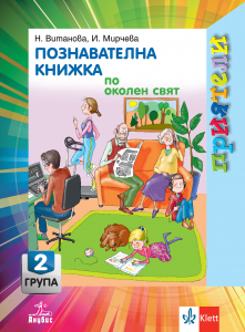 Приятели. Познавателна книжка по околен свят за 2. възрастова група
